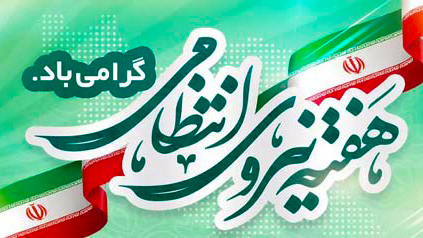 هفته نیروی انتظامی گرامی باد